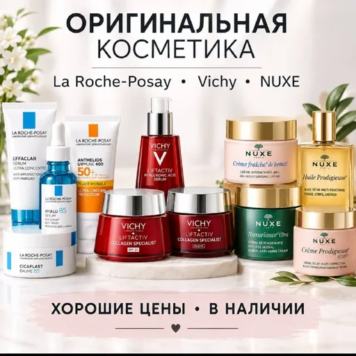 La Roche-Posay, Vichy, NUXE — сыворотки и кремы