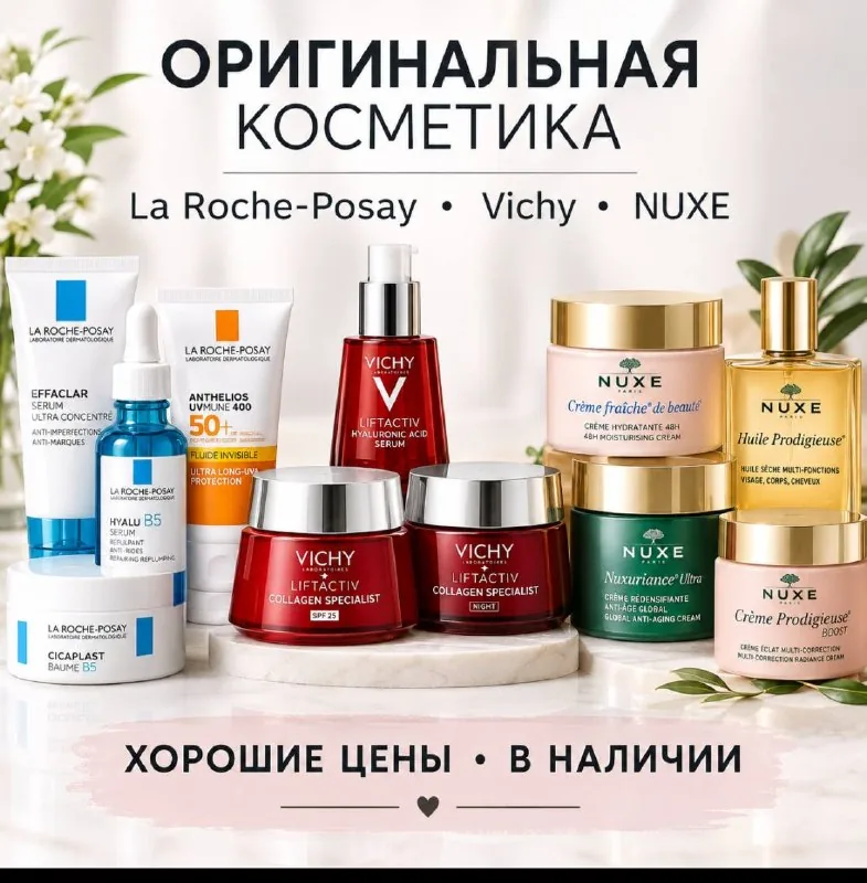 La Roche-Posay, Vichy, NUXE — сыворотки и кремы