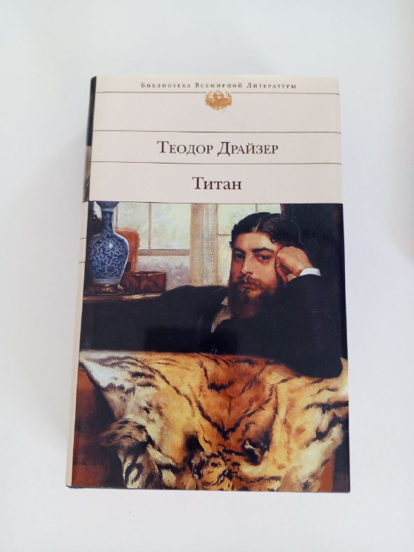 Книга Титан Теодор Драйзер