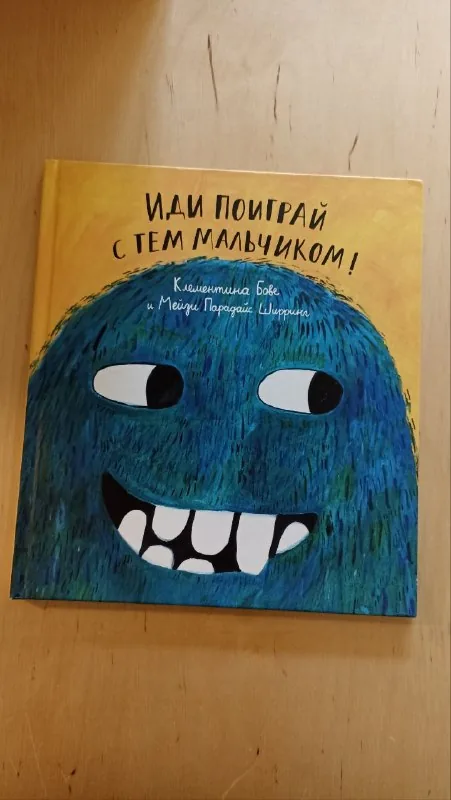«Иди поиграй с тем мальчиком!» 1