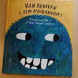 «Иди поиграй с тем мальчиком!» 1