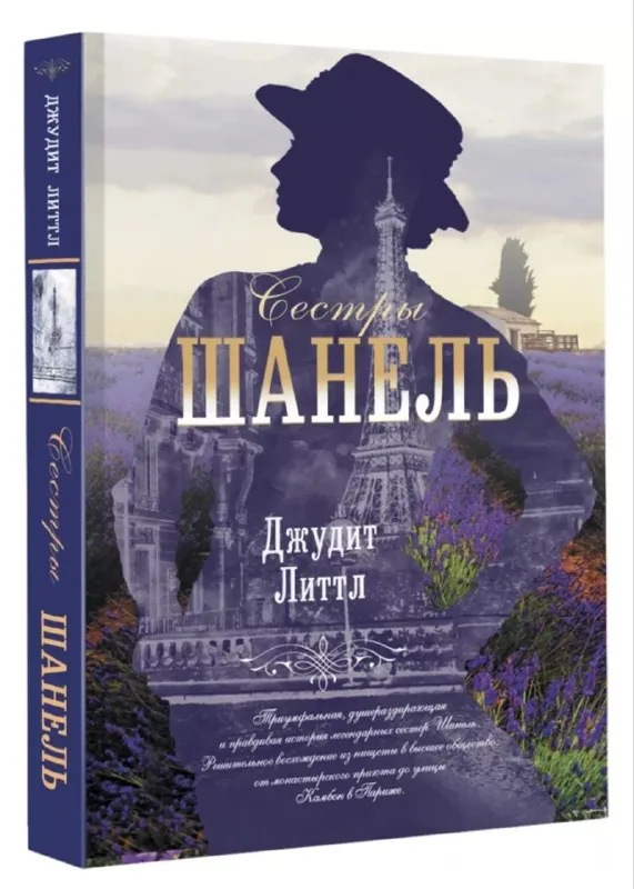 Книга «Сестры Шанель» 1