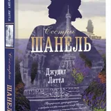 Книга «Сестры Шанель» 1