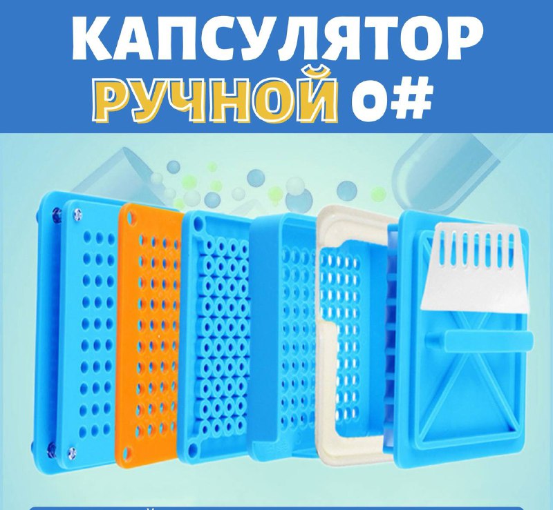 Капсулятор ручной #0 полный комплект