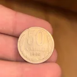 50 копеек СССР 1964 года 1