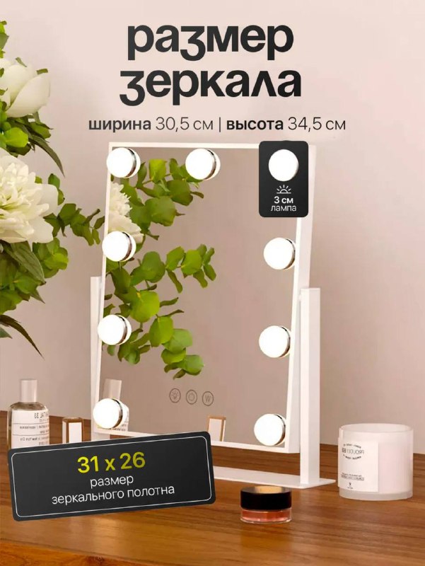 Гримерное зеркало