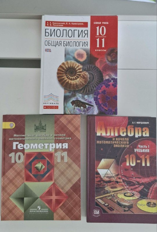Учебники по биологии, алгебре, геометрии для 10-11 классов
