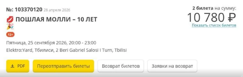 Два билета на Пошлую Молли