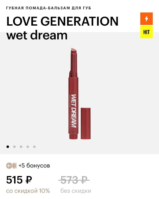 Love Generation Wet Dream помада-бальзам для губ в оттенках