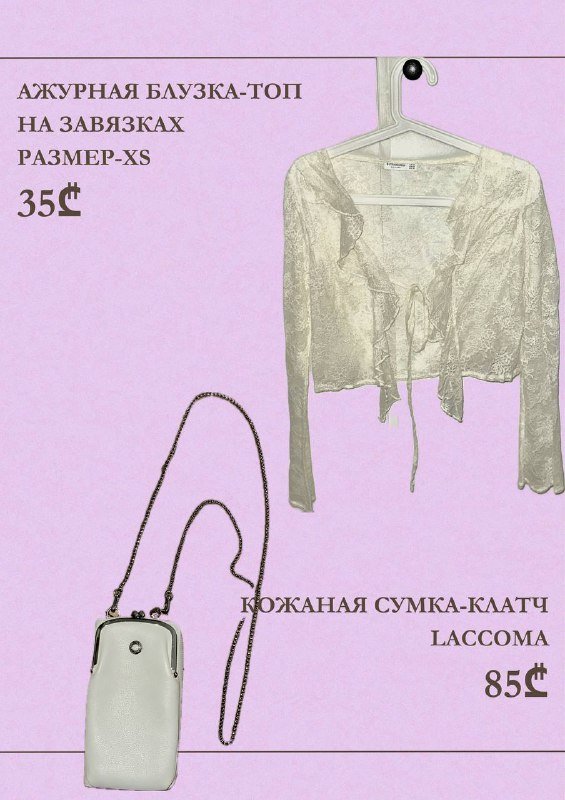 ажурная блузка-топ, кожаная сумка-клатч, платье, футболка, ветровка, кепка, таро, книги