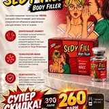 Лидокаин ICEcaine и Sedy Fill Body Filler 2