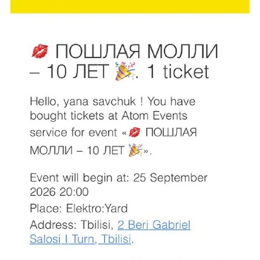 Билет на Пошлая Молли