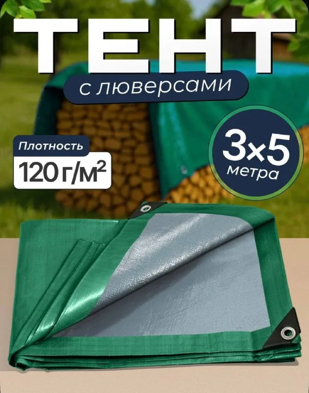 Тент с люверсами 3х5 м 1