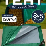 Тент с люверсами 3х5 м 1