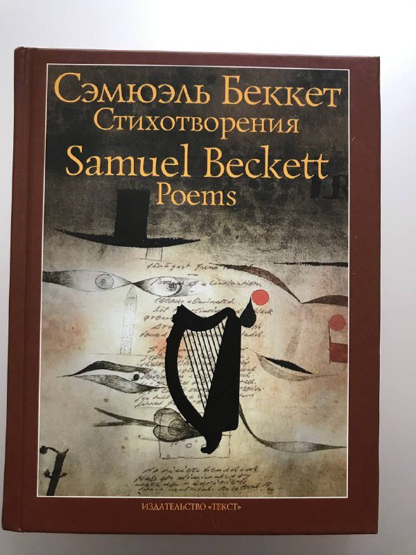 Стихотворения Сэмюэля Беккета бимлингва с переводами и комментариями 2