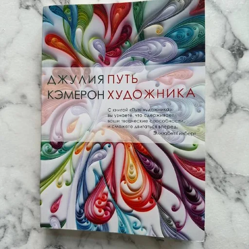 Джулия Кэмерон, Путь художника