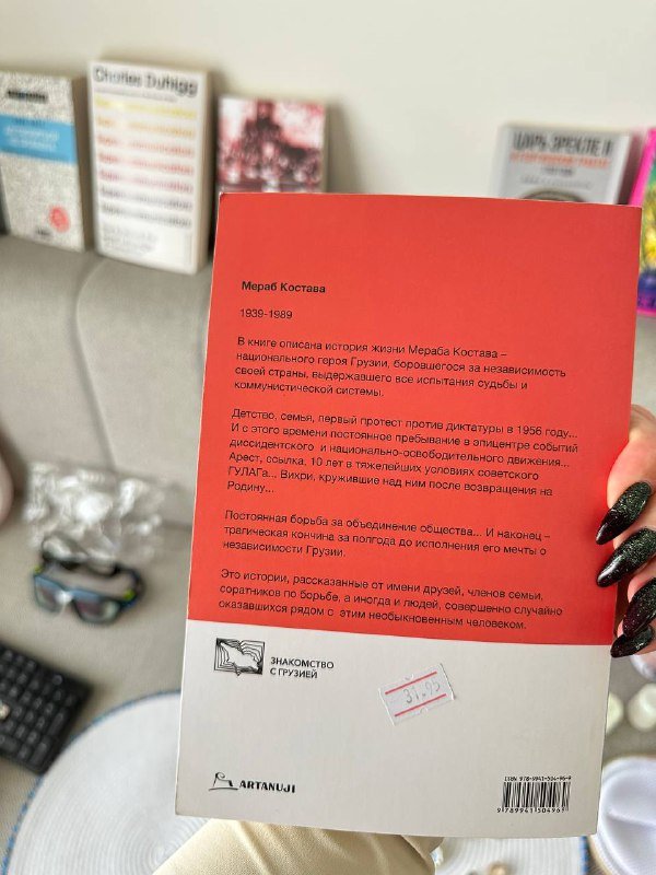 Книга Мераб Костава биография история Грузии 2
