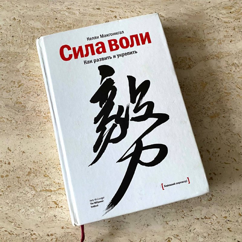 Книга Сила воли