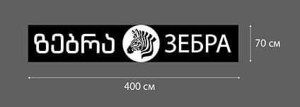 Рекламная вывеска с подсветкой 400 на 70 см 3