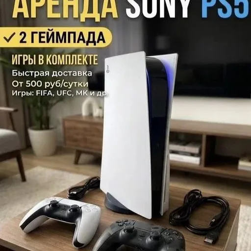 Аренда PlayStation 5