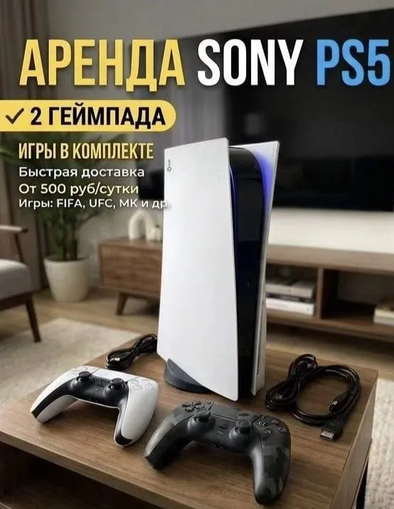 Аренда PlayStation 5