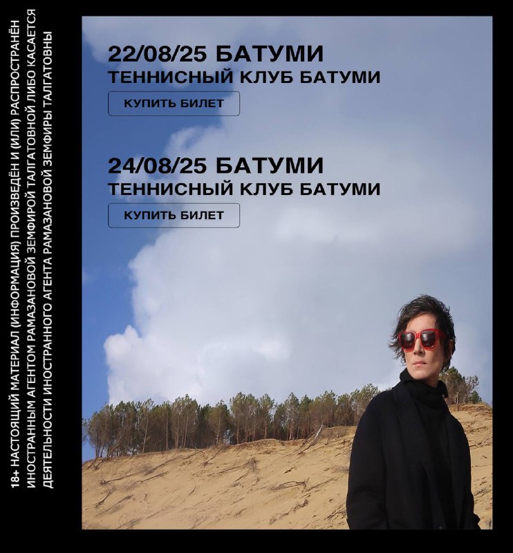 Билет Земфира в Батуми пятница, билеты воскресенье
