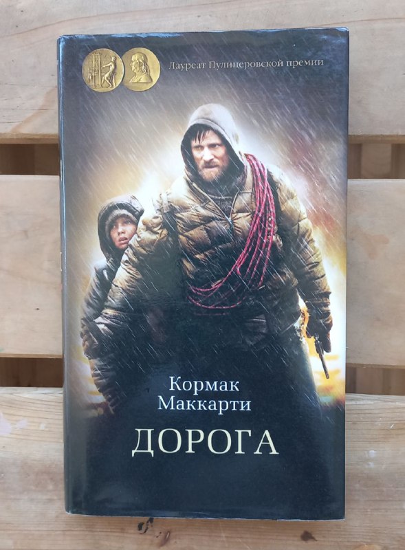 Кормак Маккарти — Дорога, И.С. Тургенев — Записки охотника