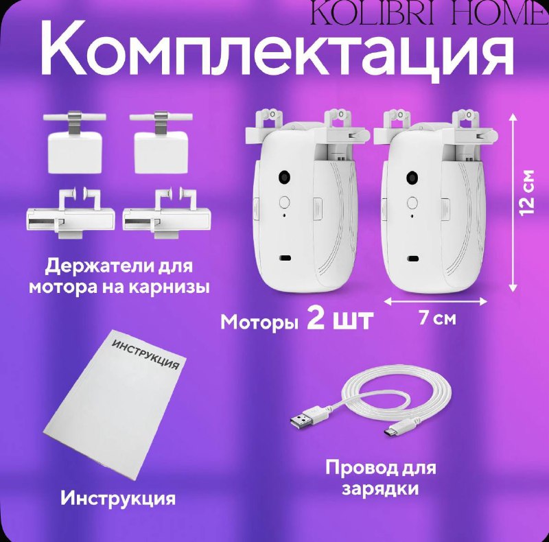 Умный мотор для штор Kolibri Home 2 шт 3