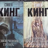 Книги Стивена Кинга 1