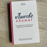 Лингвохакинг, Мама, я тимлид 1