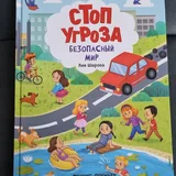 Детская книга Безопасный мир 1