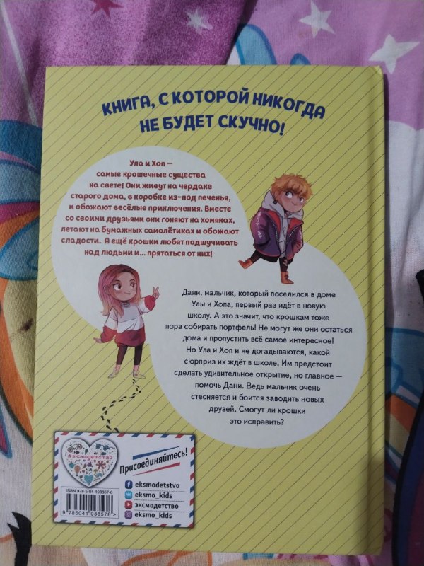 Детская книжка Ула и Хоп 2