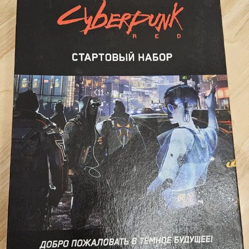 Настольная игра Киберпанк