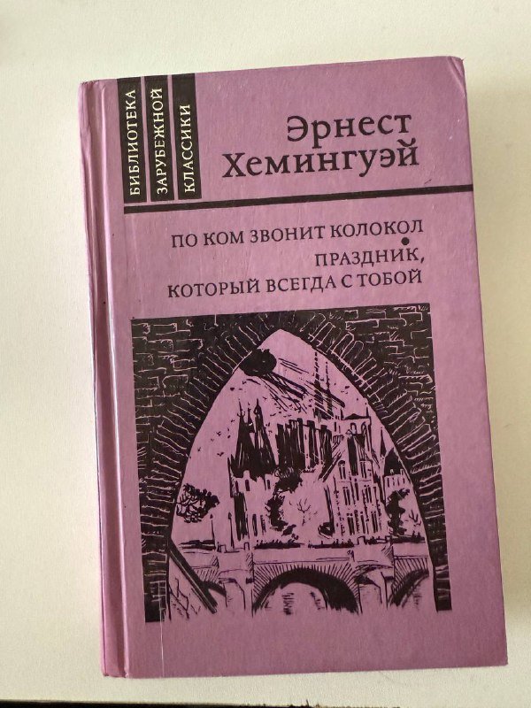 Книги Эрнест Хемингуэй, Бакман