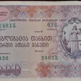 Государственные облигации Грузии 1992 года 2