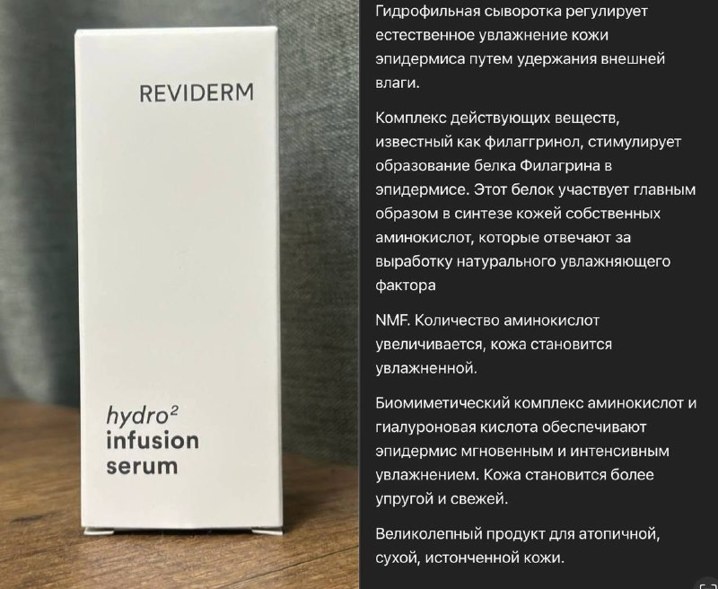 Сыворотка Reviderm Hydro 2 infusion serum