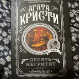 Агата Кристи, десять негритят 2