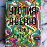 Нассим Талеб — Антихрупкость, Кен Кизи — Пролетая над гнездом кукушки, Дэвид Митчелл — Утопия авеню, За фасадом 3