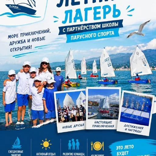 Детский парусный лагерь