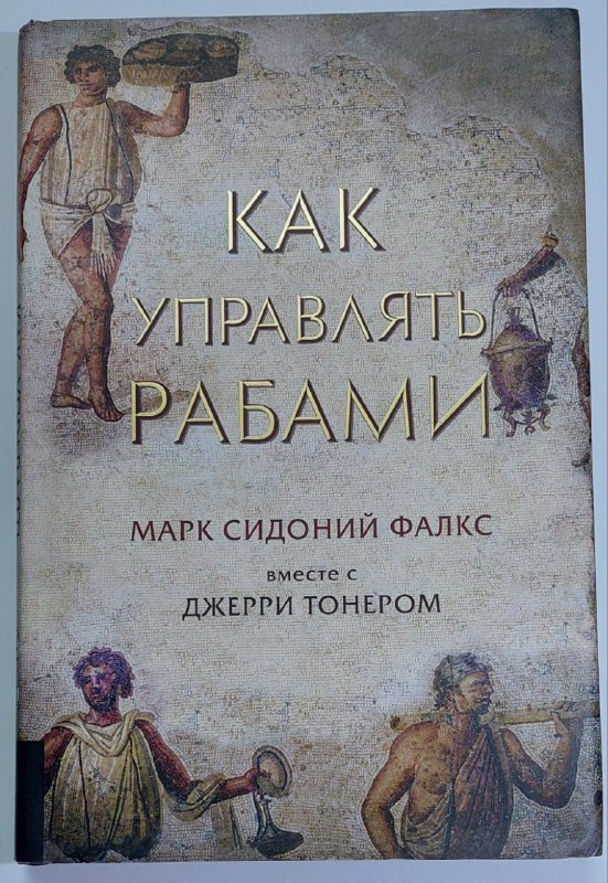 Книга Как управлять рабами Джерри Тоннер