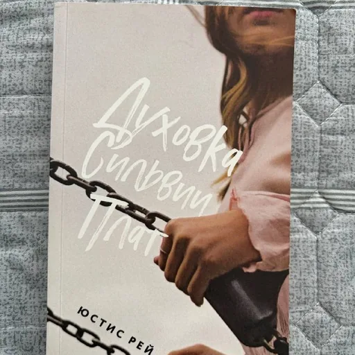 Книга Духовка Сильвии Плат