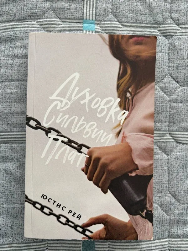 Книга Духовка Сильвии Плат 1