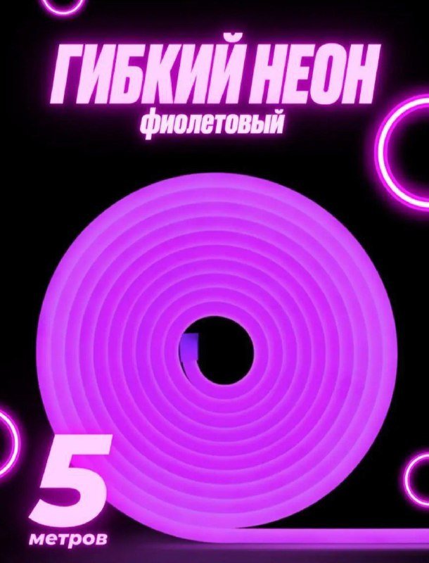Гибкий неон голубой, розовый, фиолетовый 5 метров