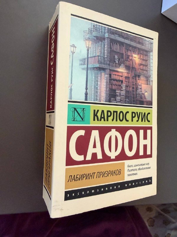 Книга «Лабиринт призраков» 2