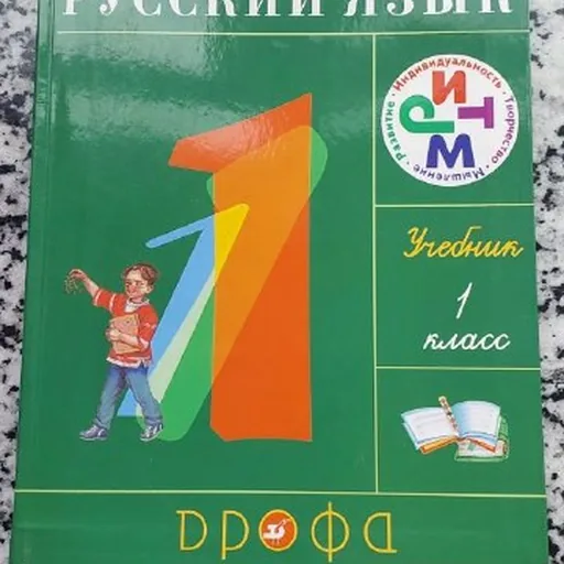 Русский язык, учебник 1 класс