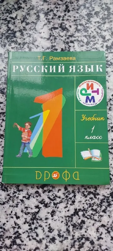 Русский язык, учебник 1 класс