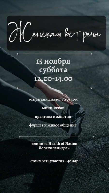 Женская Sport встреча с врачами мини-чекап и практикой