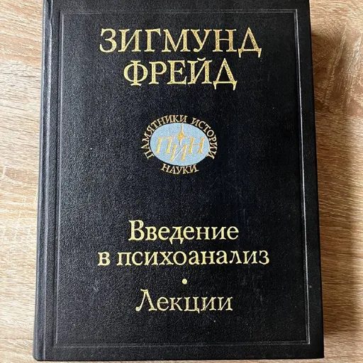 Зигмунд Фрейд, Введение в психоанализ, Лекции