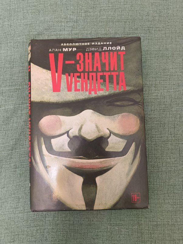 алкометр, сумки, книжки, графический роман V значит Вендетта 6