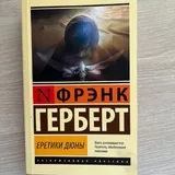 Книги Фрэнка Герберта, Джеймса П. Хогана 2